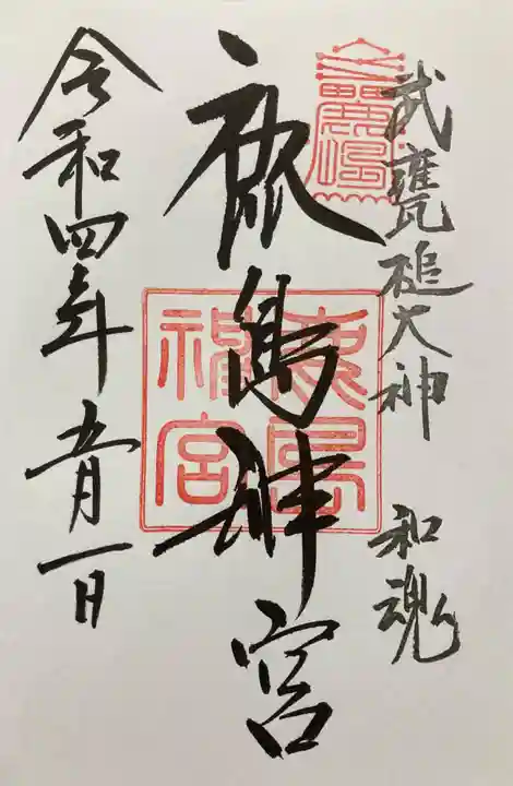 鹿島神宮の御朱印