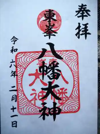 八幡大神の御朱印 2024年02月