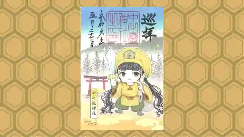 中之嶽神社の御朱印
