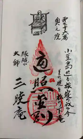 三暁庵の御朱印 2025年04月
