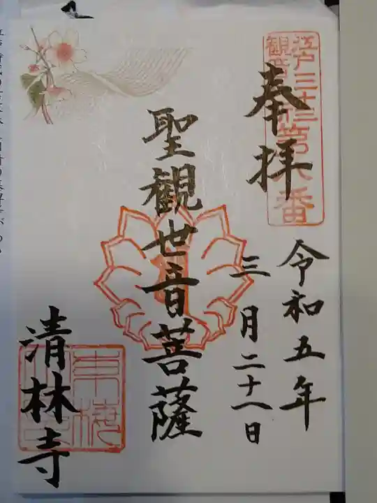 清林寺(東京都)