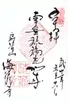 海蔵寺の御朱印