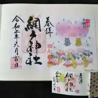 網戸神社の御朱印