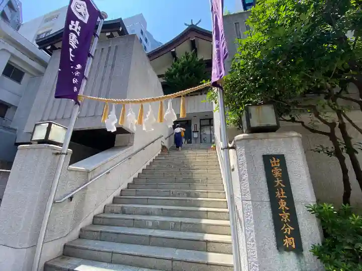 出雲大社東京分祠(東京都)