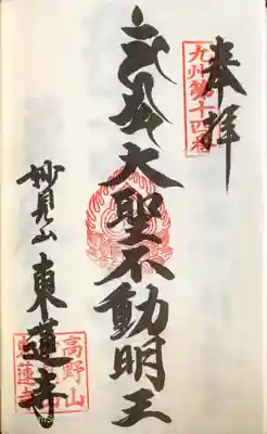 東蓮寺の御朱印