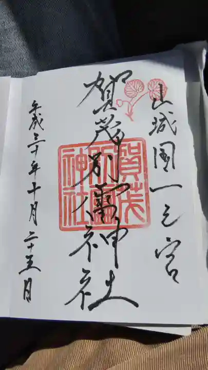 賀茂別雷神社(上賀茂神社)の御朱印