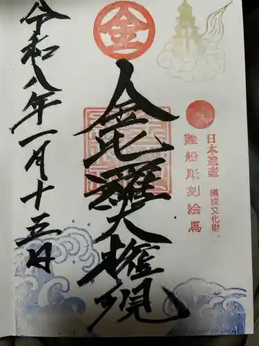 金刀比羅神社の御朱印