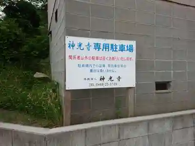 神光寺のその他建物