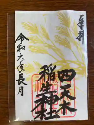 四天木稲生神社(千葉県)