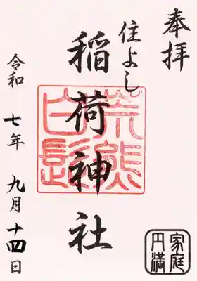 荒熊白髭稲荷神社の御朱印