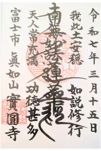 実円寺の御朱印