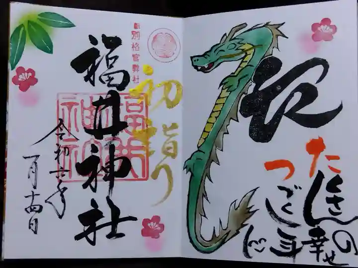 福井神社(福井県)