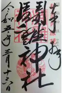 闘鶏神社の御朱印 2023年10月30日(月)投稿