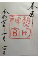 熱田神宮の御朱印
