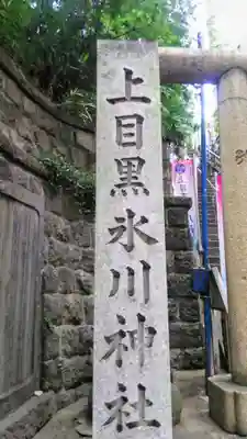 上目黒氷川神社のその他建物