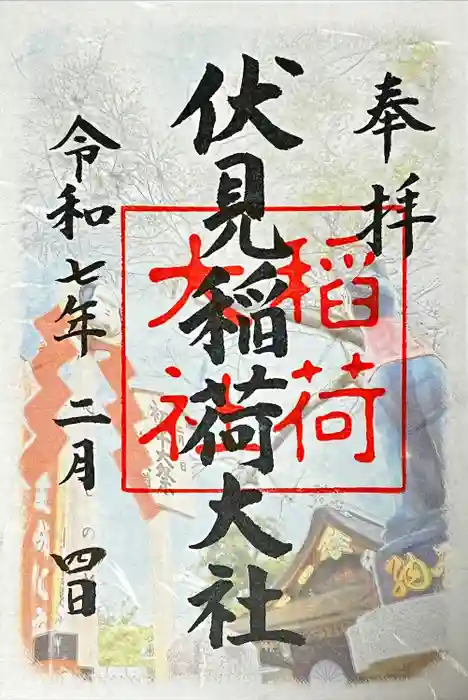 伏見稲荷大社の御朱印