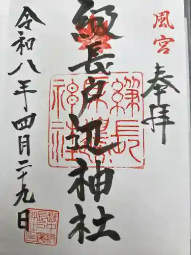 級長戸辺神社の御朱印