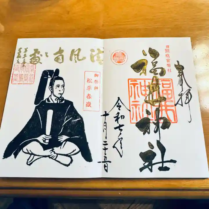 福井神社(福井県)