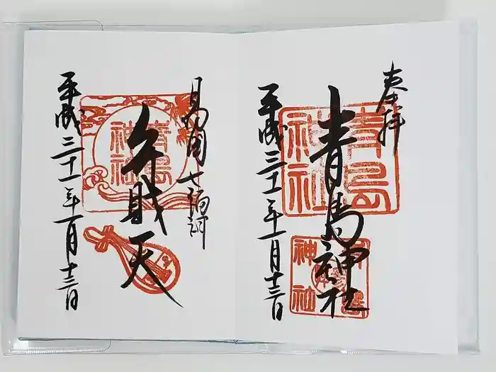 青島神社（青島神宮）の御朱印