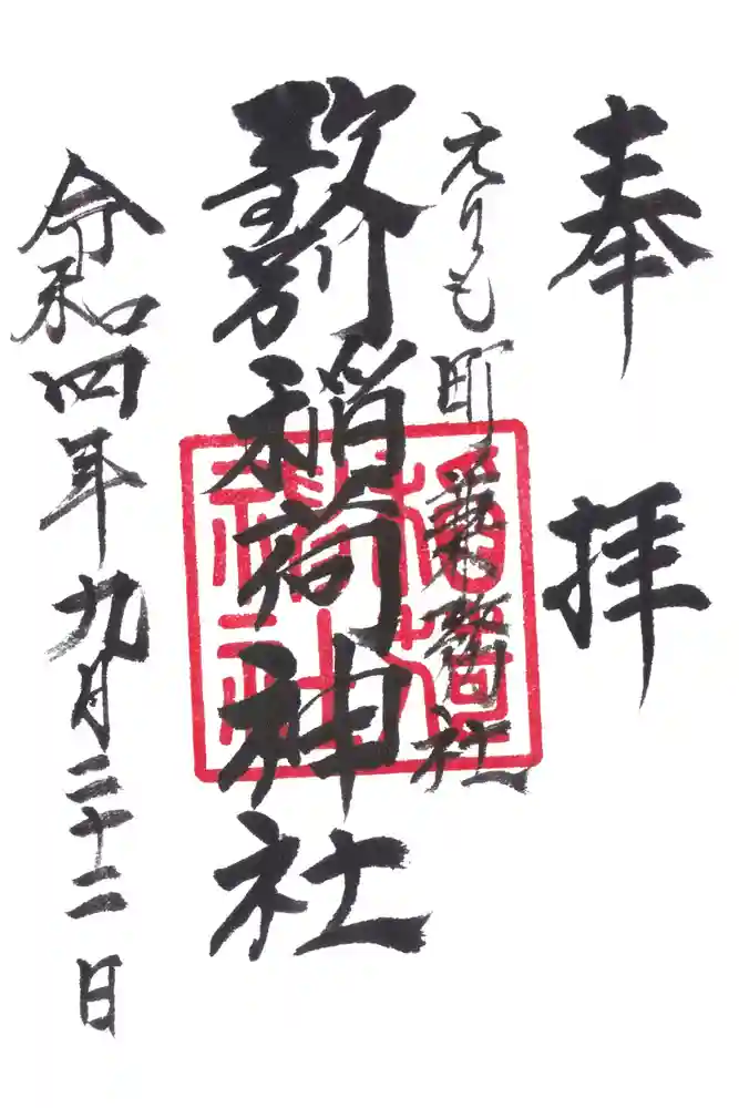 歌別稲荷神社の御朱印