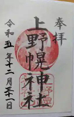 上野幌神社の御朱印