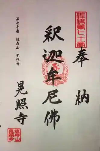 晃照寺の御朱印