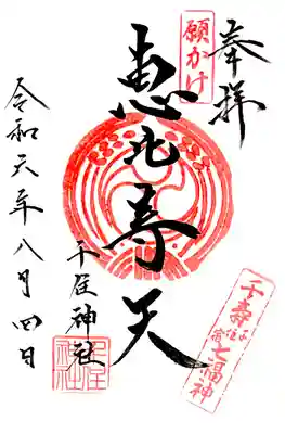 千寿七福神、恵比寿天の御朱印