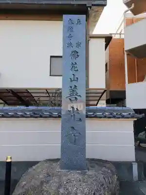 善光寺のその他建物