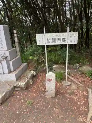 誓願寺庵(香川県)