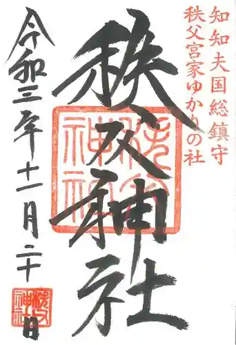 秩父神社の御朱印