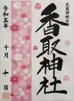 越谷香取神社の御朱印