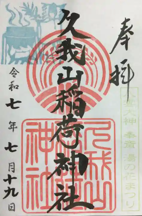 久我山稲荷神社の御朱印
