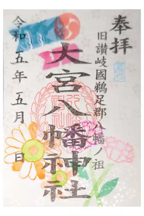 大宮八幡神社の御朱印