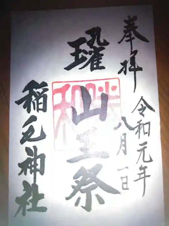 稲毛神社の御朱印