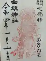 白旗神社(神奈川県)