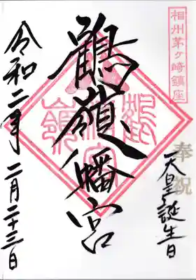 鶴嶺八幡宮の御朱印