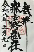 那古野神社の御朱印