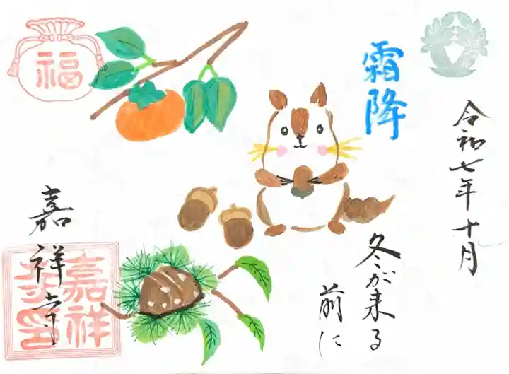 嘉祥寺の御朱印