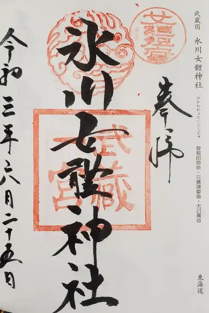 氷川女體神社の御朱印