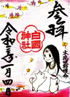 白國神社の御朱印