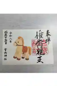 玄武神社の御朱印