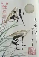 徳島眉山天神社の御朱印