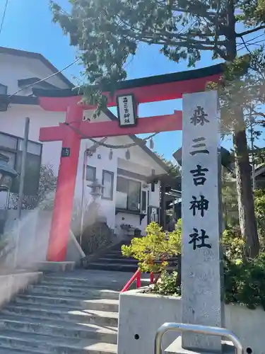 森三吉神社の鳥居