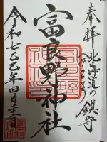 富良野神社(北海道)