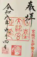 仙台大神宮の御朱印