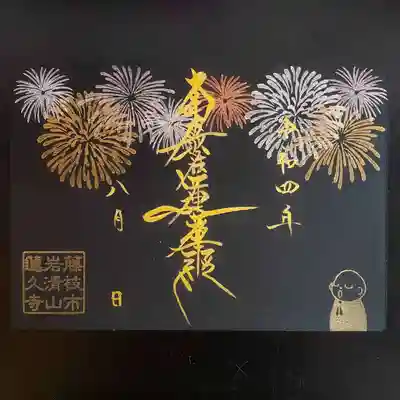 令和4年8月限定 見開き「花火」