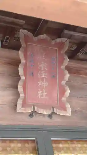 宗任神社(茨城県)