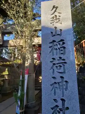 久我山稲荷神社のその他建物