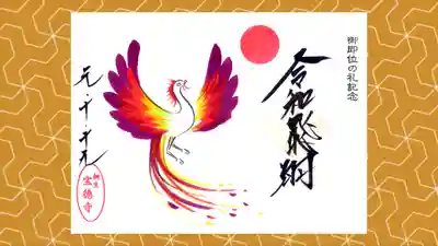 宝徳寺の御朱印