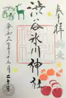 渋谷氷川神社の御朱印